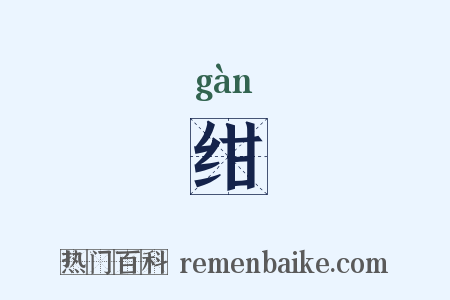 绀是什么意思的图片